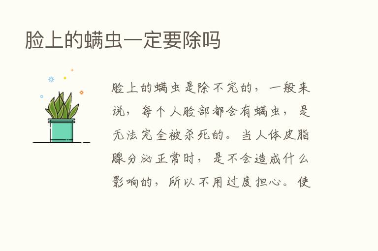 脸上的螨虫一定要除吗