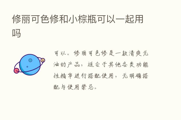 修丽可色修和小棕瓶可以一起用吗