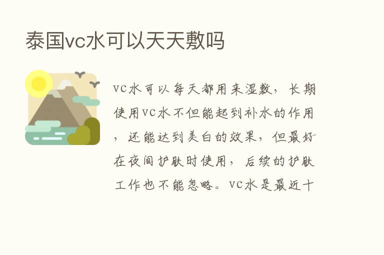 泰国vc水可以天天敷吗