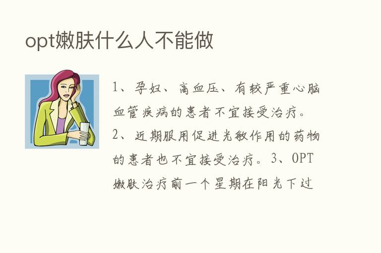 opt嫩肤什么人不能做