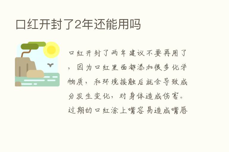 口红开封了2年还能用吗