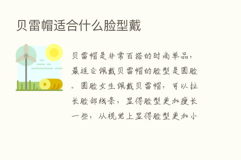 贝雷帽适合什么脸型戴