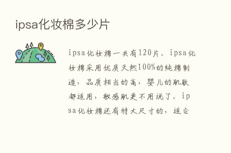 ipsa化妆棉多少片