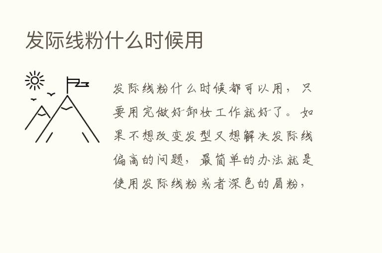 发际线粉什么时候用