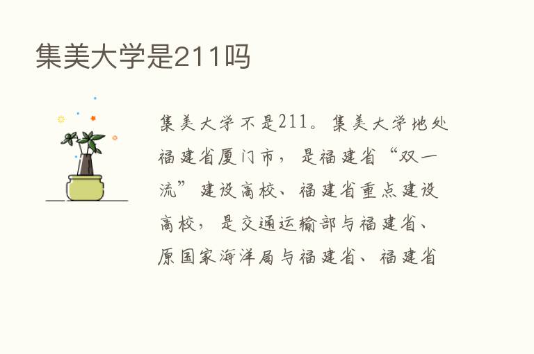 集美大学是211吗