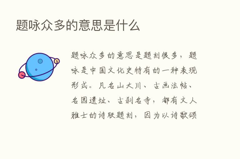 题咏众多的意思是什么