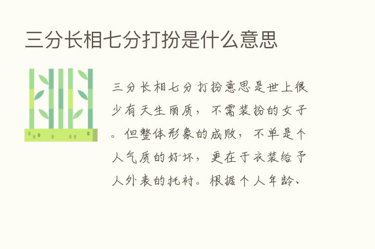 三分长相七分打扮是什么意思