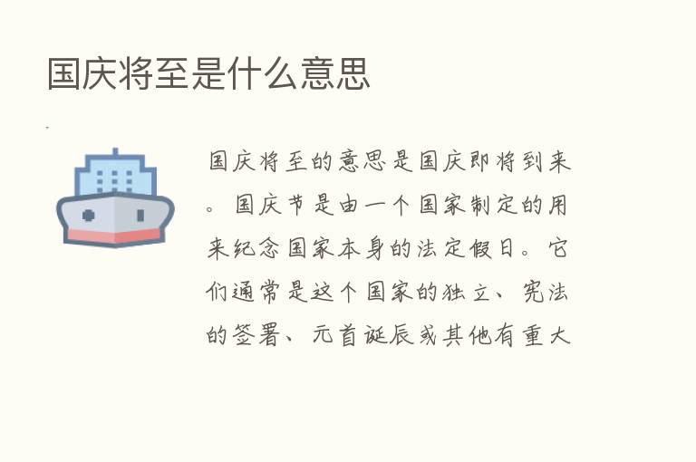 国庆将至是什么意思