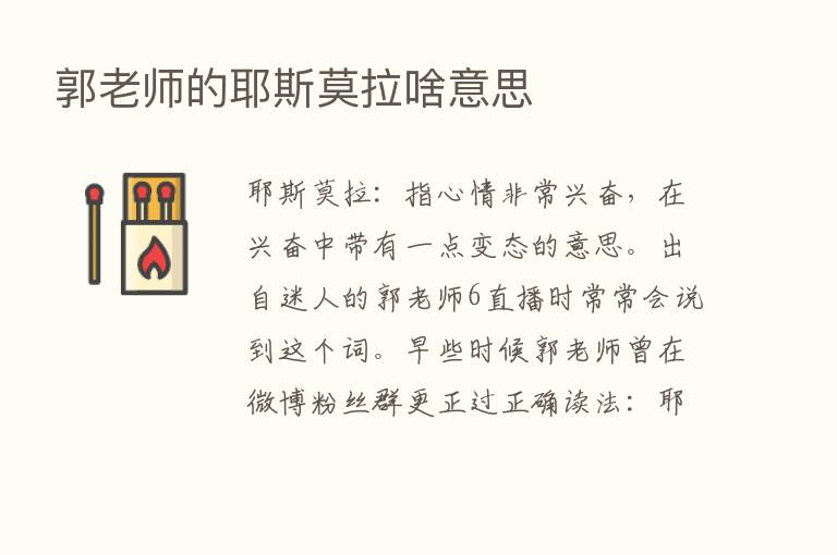 郭老师的耶斯莫拉啥意思