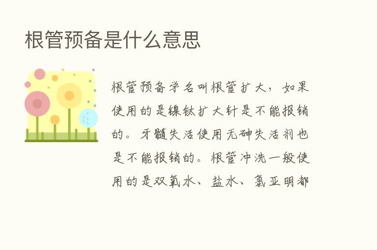 根管预备是什么意思