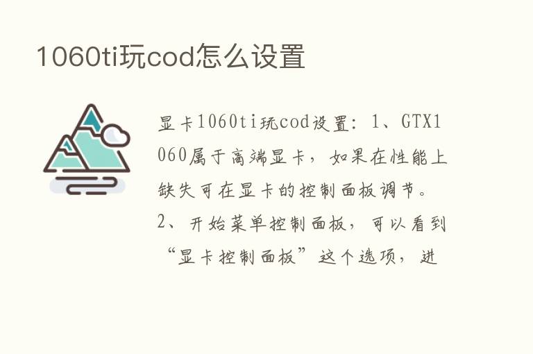 1060ti玩cod怎么设置