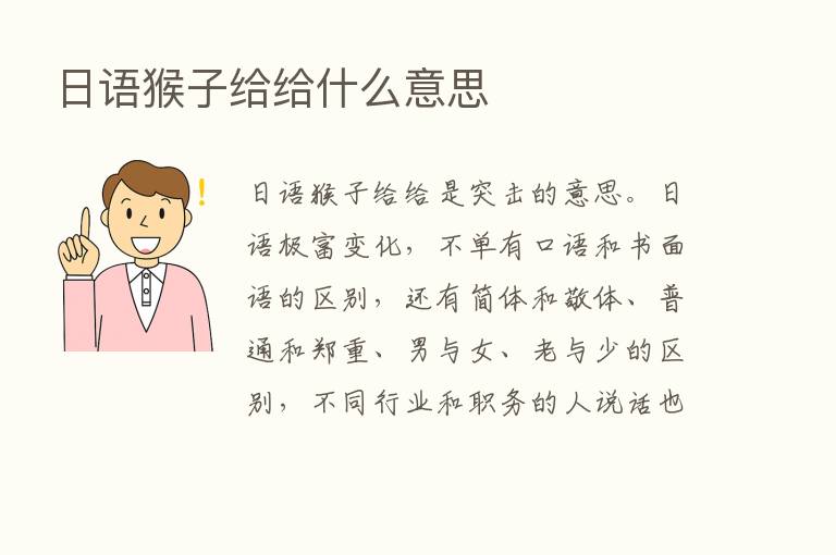 日语猴子给给什么意思