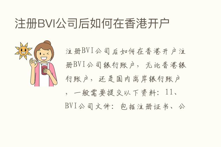 注册BVI公司后如何在香港开户