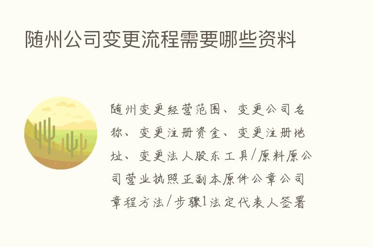 随州公司变更流程需要哪些资料