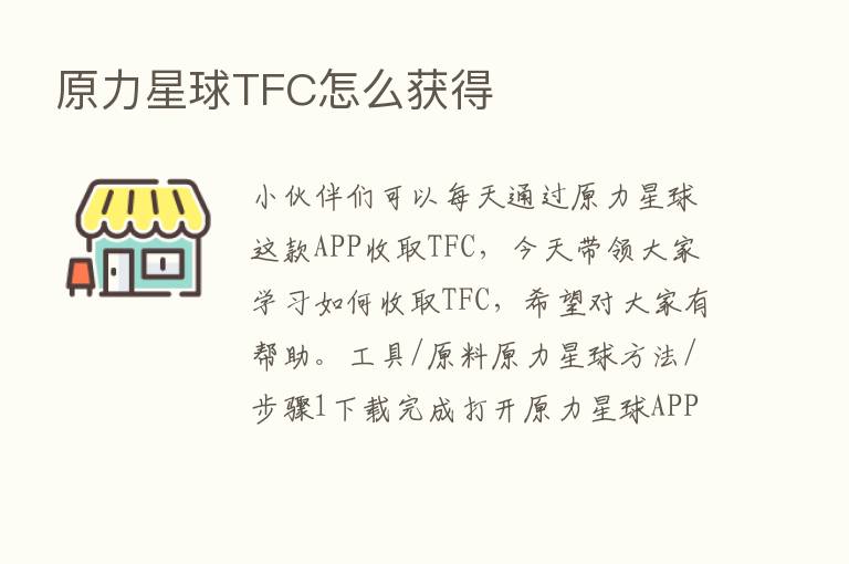 原力星球TFC怎么获得