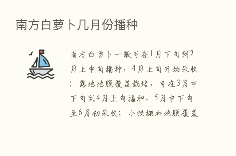 南方白萝卜几月份播种