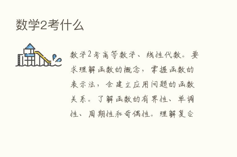 数学2考什么