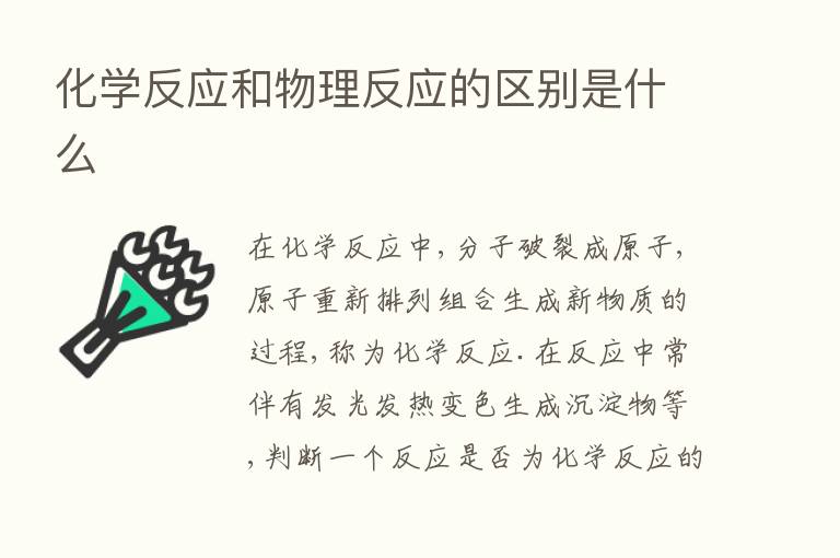 化学反应和物理反应的区别是什么