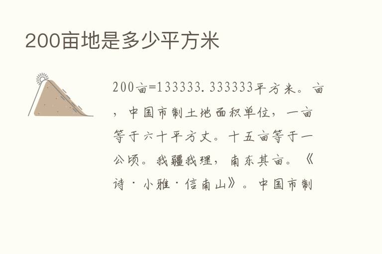 200亩地是多少平方米