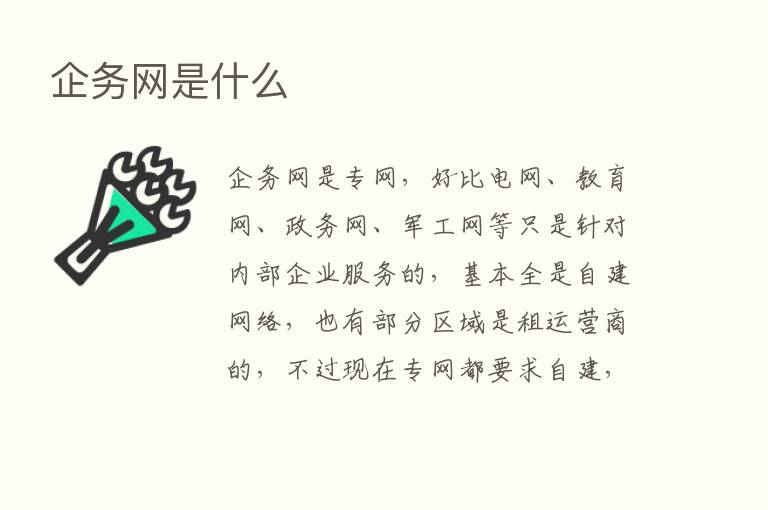 企务网是什么