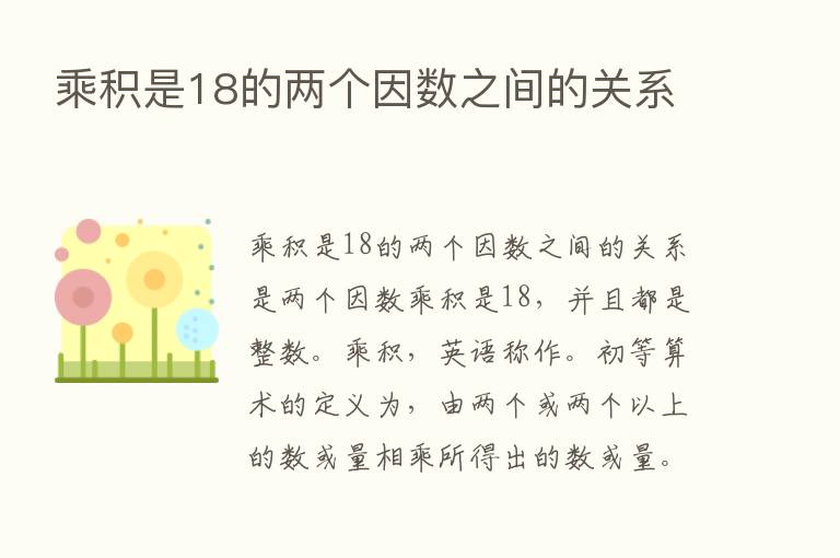 乘积是18的两个因数之间的关系