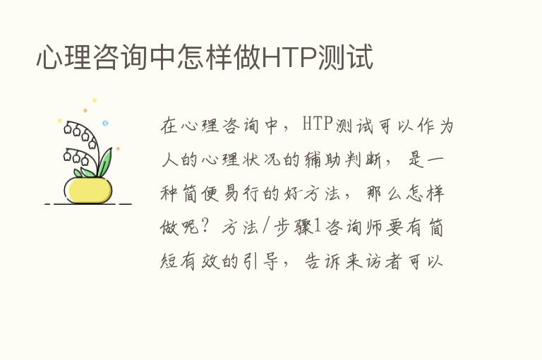 心理咨询中怎样做HTP测试