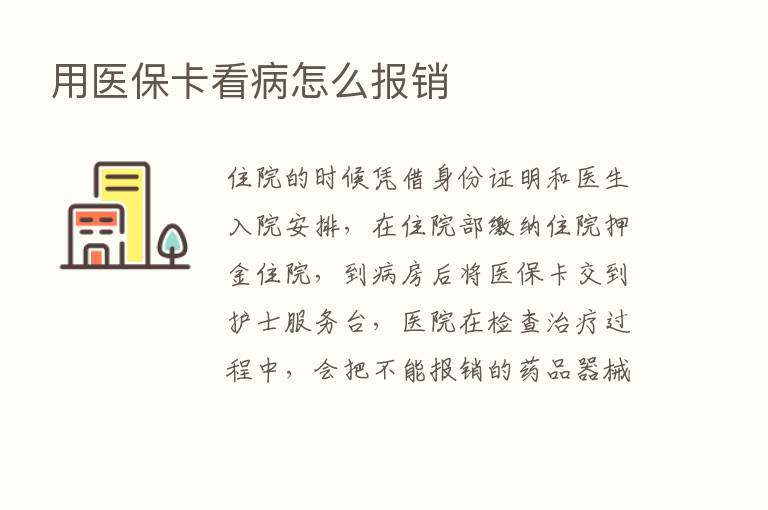 用医保卡看病怎么报销