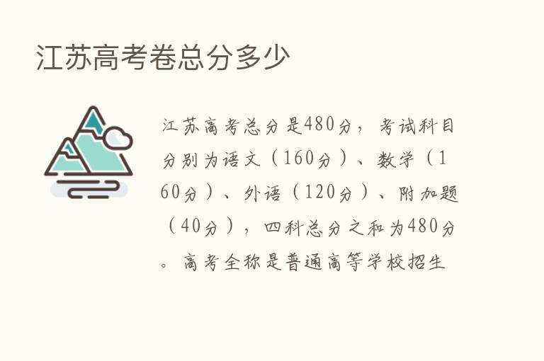 江苏高考卷总分多少