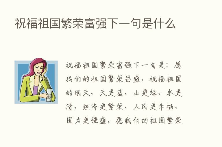 祝福祖国繁荣富强下一句是什么