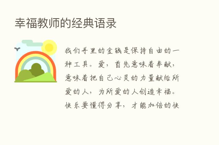 幸福教师的经典语录