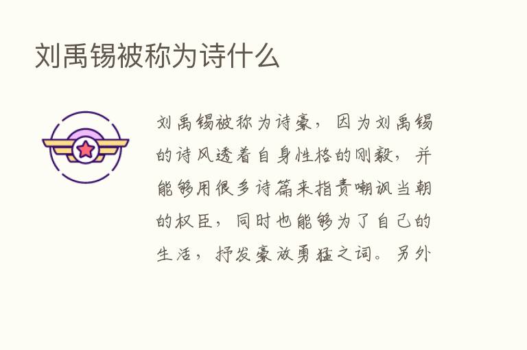 刘禹锡被称为诗什么