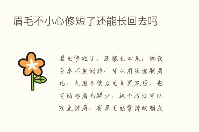 眉毛不小心修短了还能长回去吗