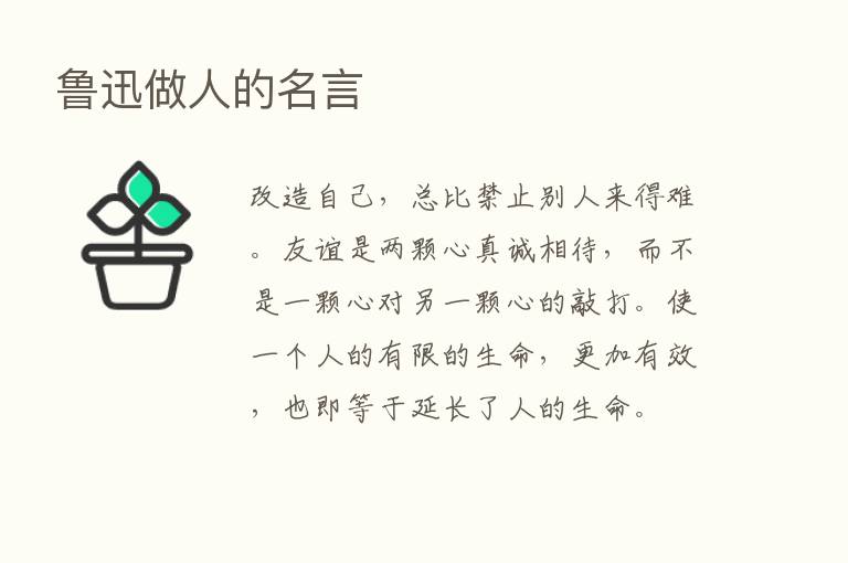 鲁迅做人的名言