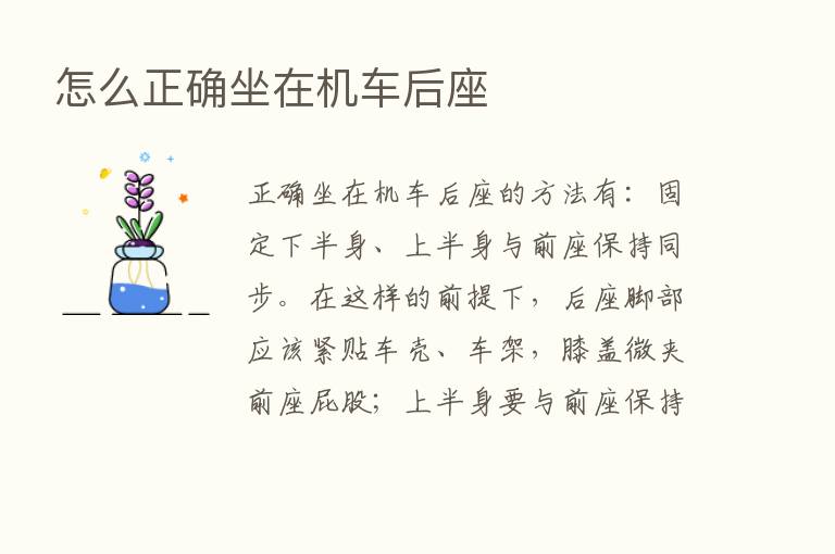 怎么正确坐在机车后座