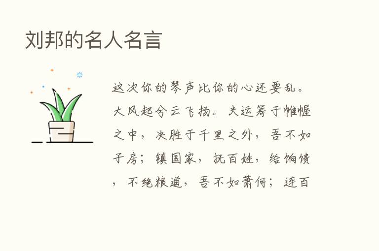 刘邦的名人名言