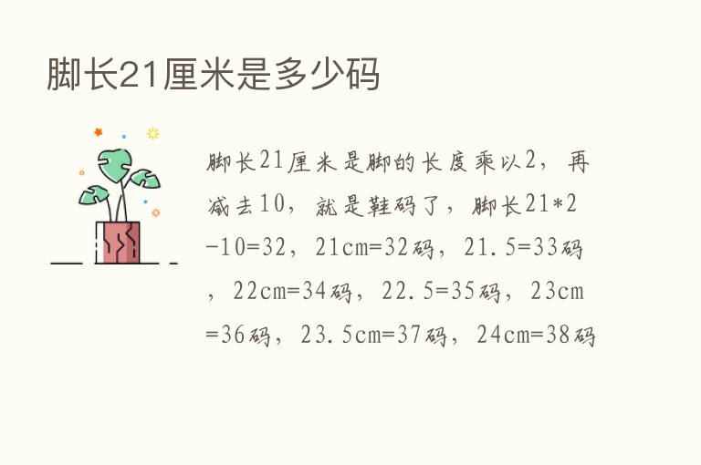 脚长21厘米是多少码