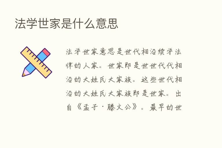 法学世家是什么意思