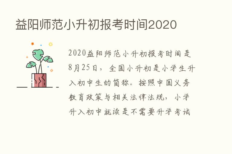 益阳师范小升初报考时间2020