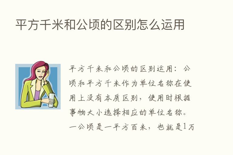 平方千米和公顷的区别怎么运用