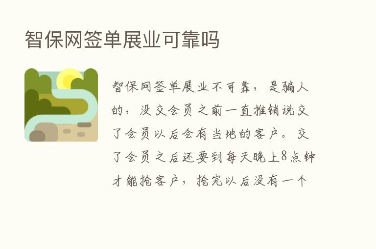 智保网签单展业可靠吗