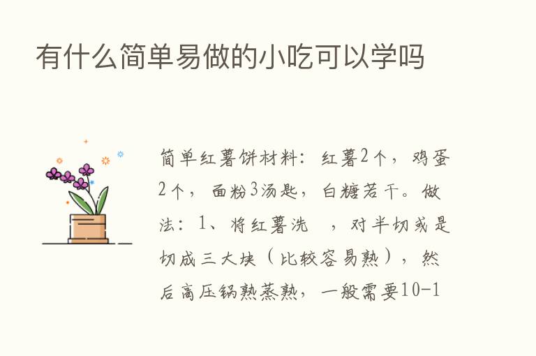 有什么简单易做的小吃可以学吗