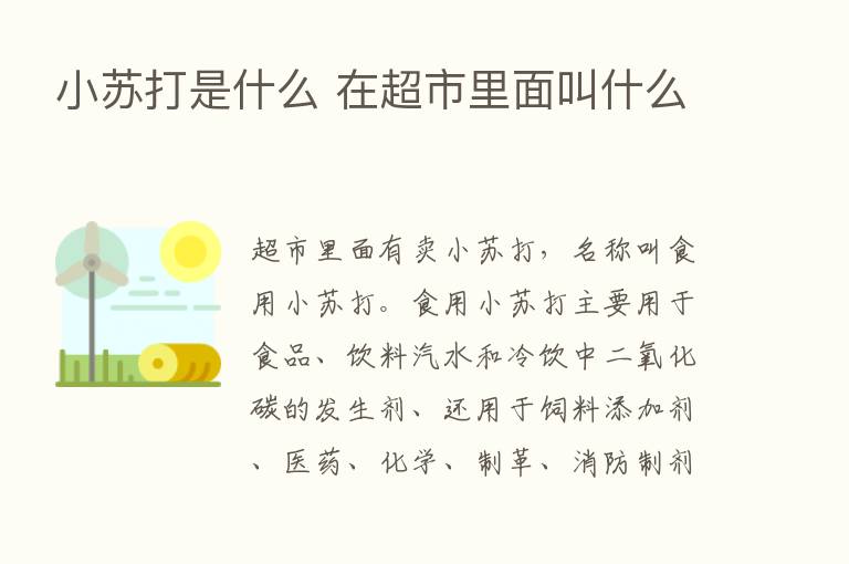 小苏打是什么 在超市里面叫什么