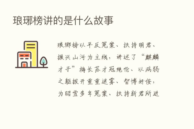 琅琊榜讲的是什么故事