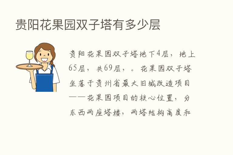 贵阳花果园双子塔有多少层