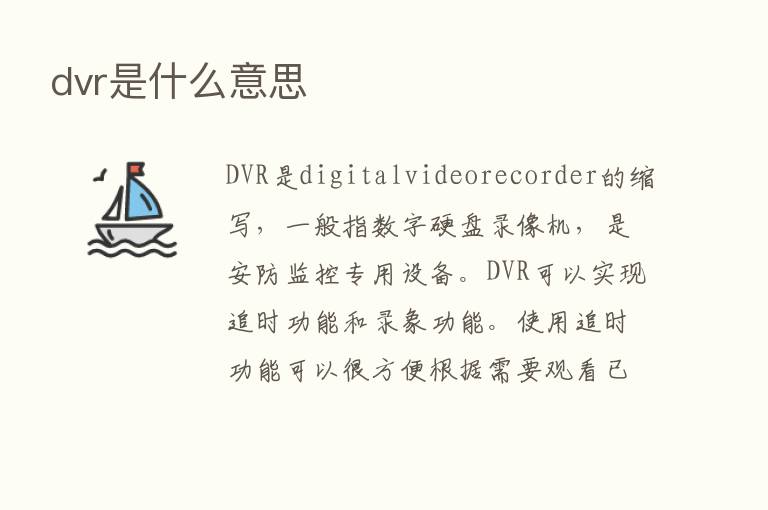 dvr是什么意思