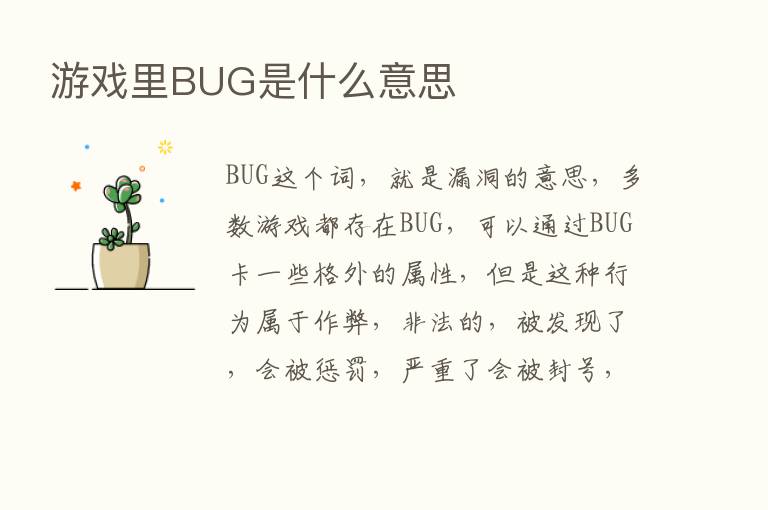 游戏里BUG是什么意思