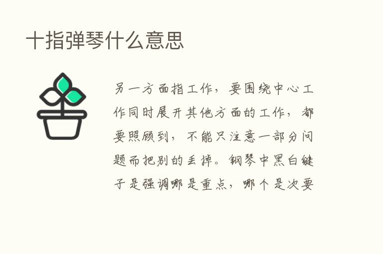 十指弹琴什么意思