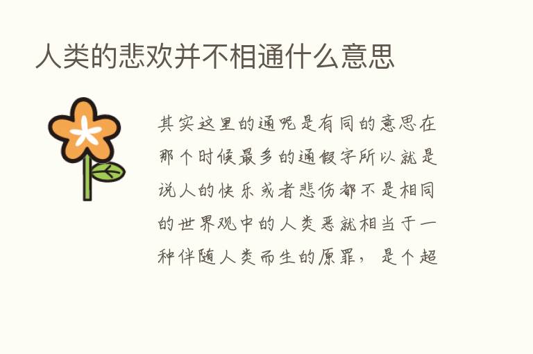 人类的悲欢并不相通什么意思