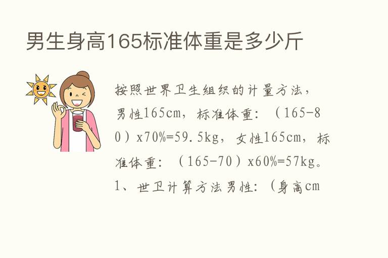 男生身高165标准体重是多少斤