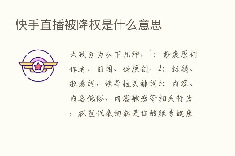 快手直播被降权是什么意思